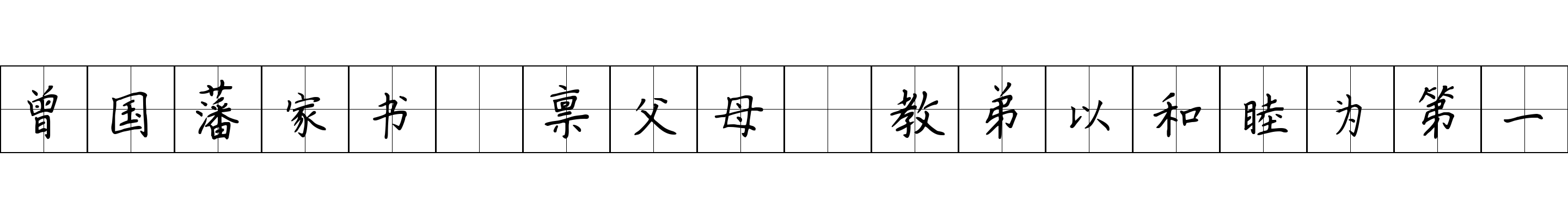 曾国藩家书 禀父母·教弟以和睦为第一